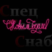 Световая вывеска "С Новым Годом" розовый неон